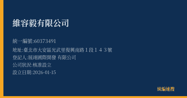 維容毅有限公司的照片-統編 60373491(臺北市) 公司登記資料與營業項目詳細圖表