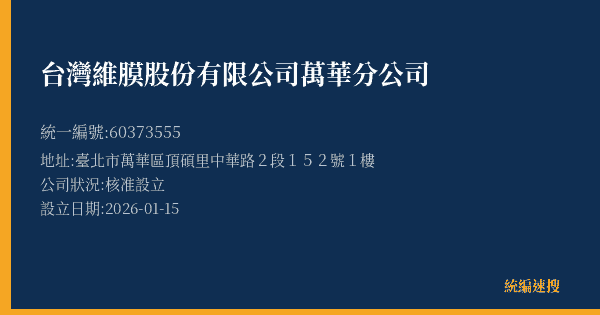 台灣維膜股份有限公司萬華分公司的照片-統編 60373555(臺北市) 公司登記資料與營業項目詳細圖表