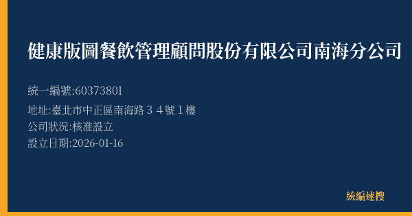 健康版圖餐飲管理顧問股份有限公司南海分公司的照片-統編 60373801(臺北市) 公司登記資料與營業項目詳細圖表
