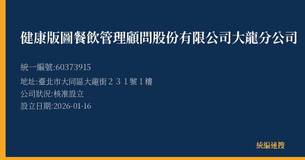 健康版圖餐飲管理顧問股份有限公司大龍分公司的照片-統編 60373915(臺北市) 公司登記資料與營業項目詳細圖表