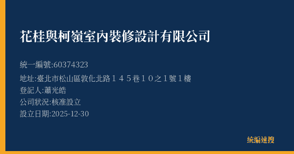 花桂與柯嶺室內裝修設計有限公司的照片-統編 60374323(臺北市) 公司登記資料與營業項目詳細圖表