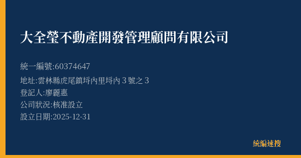 大全瑩不動產開發管理顧問有限公司的照片-統編 60374647(雲林縣) 公司登記資料與營業項目詳細圖表