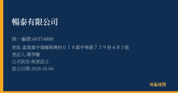 暢泰有限公司的照片-統編 60374800(嘉義縣) 公司登記資料與營業項目詳細圖表