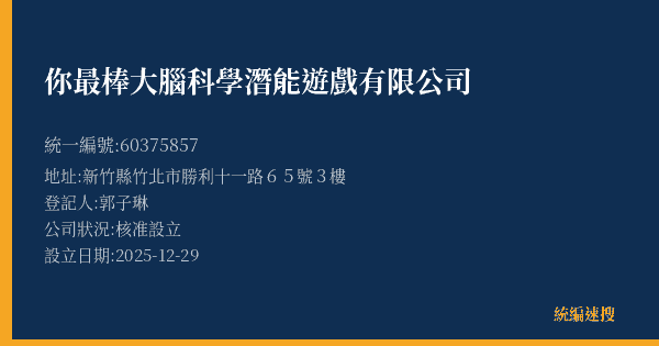 你最棒大腦科學潛能遊戲有限公司的照片-統編 60375857(新竹縣) 公司登記資料與營業項目詳細圖表