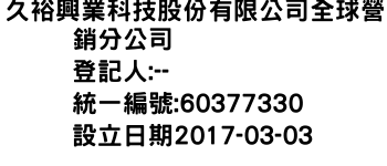 IMG-久裕興業科技股份有限公司全球營銷分公司