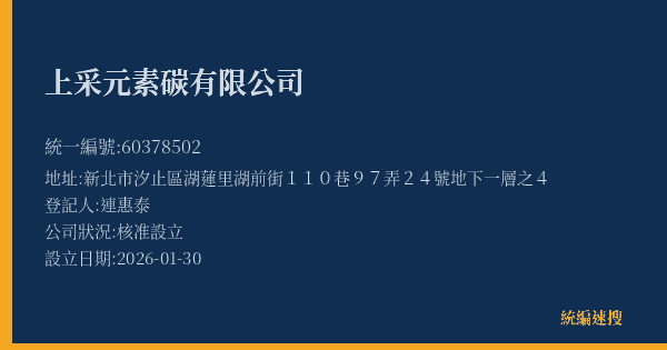 上采元素碳有限公司的照片-統編 60378502(新北市) 公司登記資料與營業項目詳細圖表