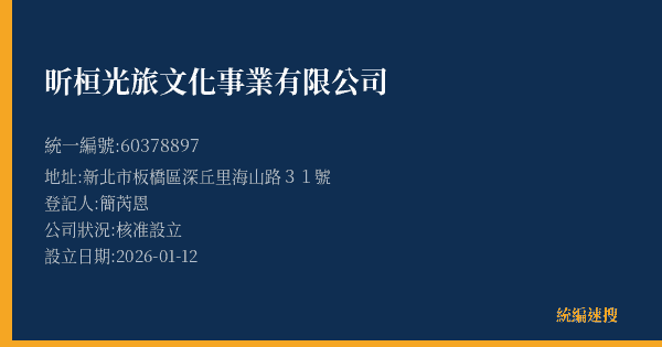 昕桓光旅文化事業有限公司的照片-統編 60378897(新北市) 公司登記資料與營業項目詳細圖表