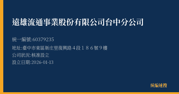 遠雄流通事業股份有限公司台中分公司的照片-統編 60379235(臺中市) 公司登記資料與營業項目詳細圖表