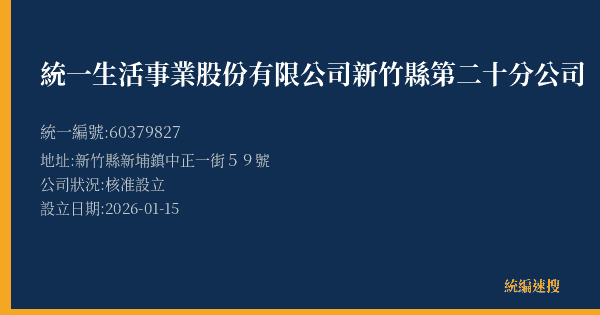 統一生活事業股份有限公司新竹縣第二十分公司的照片-統編 60379827(新竹縣) 公司登記資料與營業項目詳細圖表