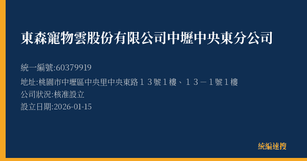 東森寵物雲股份有限公司中壢中央東分公司的照片-統編 60379919(桃園市) 公司登記資料與營業項目詳細圖表