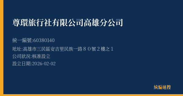 尊環旅行社有限公司高雄分公司的照片-統編 60380140(高雄市) 公司登記資料與營業項目詳細圖表