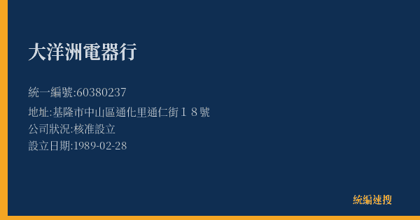 大洋洲電器行的照片-統編 60380237(基隆市) 公司登記資料與營業項目詳細圖表