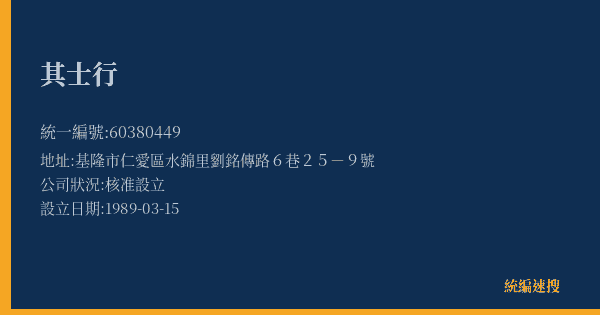 其士行的照片-統編 60380449(基隆市) 公司登記資料與營業項目詳細圖表