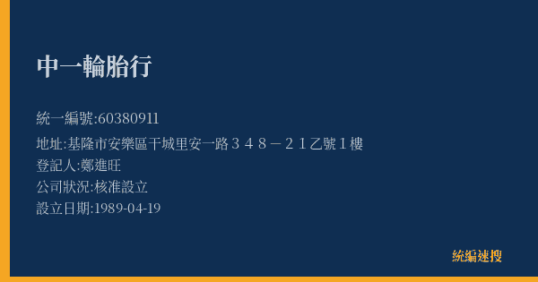 中一輪胎行的照片-統編 60380911(基隆市) 公司登記資料與營業項目詳細圖表