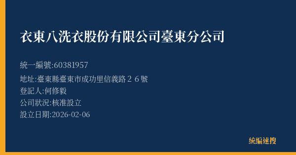 衣東八洗衣股份有限公司臺東分公司的照片-統編 60381957(臺東縣) 公司登記資料與營業項目詳細圖表