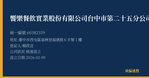 饗樂餐飲實業股份有限公司台中市第二十五分公司的照片-統編 60382359(臺中市) 公司登記資料與營業項目詳細圖表