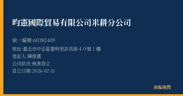 昀憲國際貿易有限公司米耕分公司的照片-統編 60382409(臺北市) 公司登記資料與營業項目詳細圖表