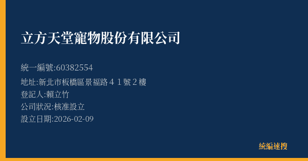 立方天堂寵物股份有限公司的照片-統編 60382554(新北市) 公司登記資料與營業項目詳細圖表