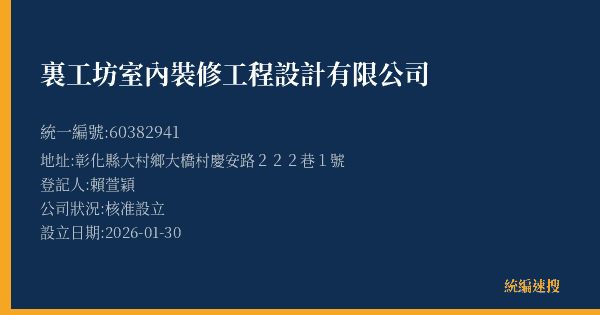 裏工坊室內裝修工程設計有限公司的照片-統編 60382941(彰化縣) 公司登記資料與營業項目詳細圖表