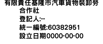 IMG-有限責任基隆市汽車貨物裝卸勞働合作社