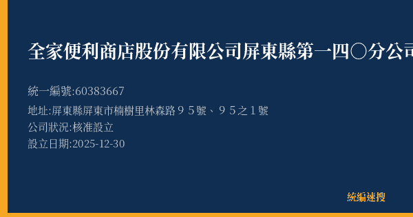 全家便利商店股份有限公司屏東縣第一四○分公司的照片-統編 60383667(屏東縣) 公司登記資料與營業項目詳細圖表