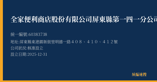 全家便利商店股份有限公司屏東縣第一四一分公司的照片-統編 60383738(屏東縣) 公司登記資料與營業項目詳細圖表