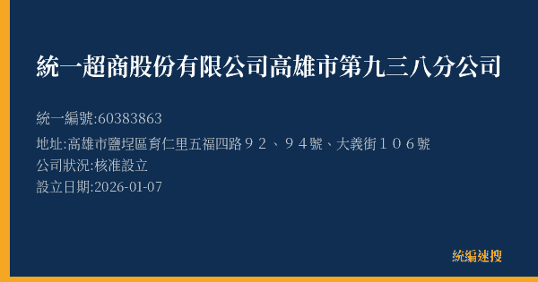 統一超商股份有限公司高雄市第九三八分公司的照片-統編 60383863(高雄市) 公司登記資料與營業項目詳細圖表