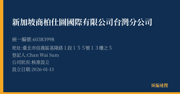 新加坡商柏仕圖國際有限公司台灣分公司的照片-統編 60383998(臺北市) 公司登記資料與營業項目詳細圖表