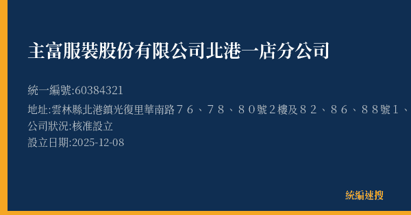主富服裝股份有限公司北港一店分公司的照片-統編 60384321(雲林縣) 公司登記資料與營業項目詳細圖表