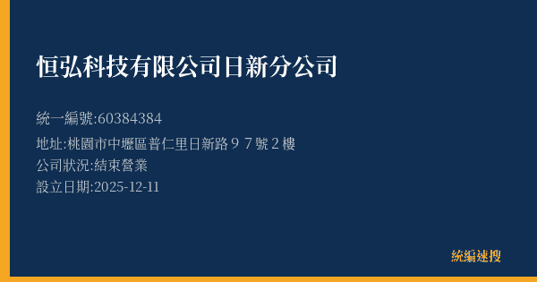 恒弘科技有限公司日新分公司的照片-統編 60384384(桃園市) 公司登記資料與營業項目詳細圖表