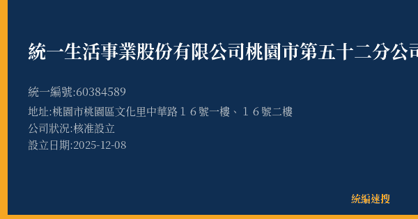 統一生活事業股份有限公司桃園市第五十二分公司的照片-統編 60384589(桃園市) 公司登記資料與營業項目詳細圖表