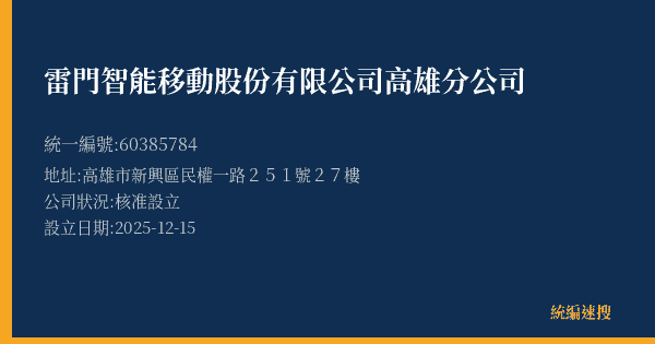 雷門智能移動股份有限公司高雄分公司的照片-統編 60385784(高雄市) 公司登記資料與營業項目詳細圖表