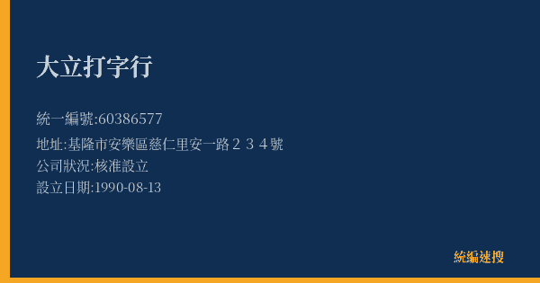大立打字行的照片-統編 60386577(基隆市) 公司登記資料與營業項目詳細圖表