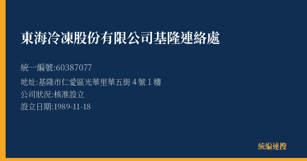 東海冷凍股份有限公司基隆連絡處的照片-統編 60387077(基隆市) 公司登記資料與營業項目詳細圖表