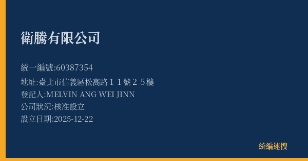 衛騰有限公司的照片-統編 60387354(臺北市) 公司登記資料與營業項目詳細圖表
