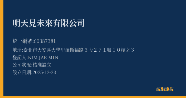 明天見未來有限公司的照片-統編 60387381(臺北市) 公司登記資料與營業項目詳細圖表