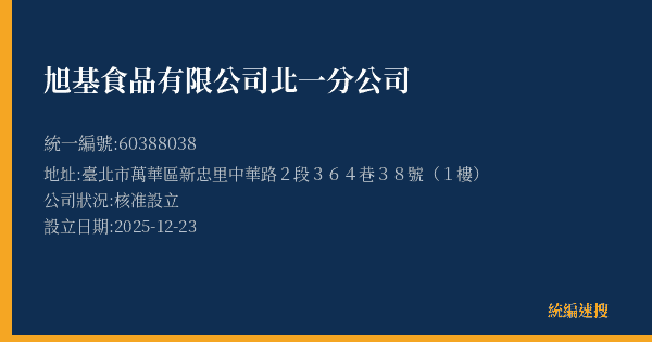 旭基食品有限公司北一分公司的照片-統編 60388038(臺北市) 公司登記資料與營業項目詳細圖表