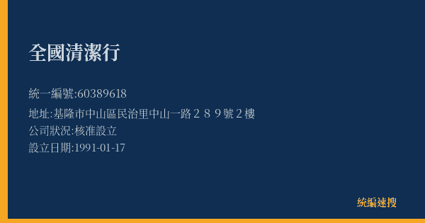 全國清潔行的照片-統編 60389618(基隆市) 公司登記資料與營業項目詳細圖表