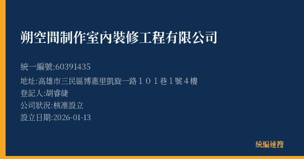 朔空間制作室內裝修工程有限公司的照片-統編 60391435(高雄市) 公司登記資料與營業項目詳細圖表
