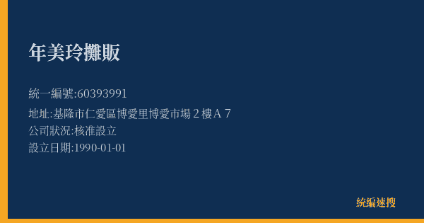 年美玲攤販的照片-統編 60393991(基隆市) 公司登記資料與營業項目詳細圖表