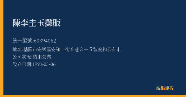 陳李圭玉攤販的照片-統編 60394062(基隆市) 公司登記資料與營業項目詳細圖表