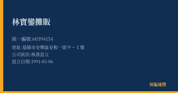 林寶鑾攤販的照片-統編 60394154(基隆市) 公司登記資料與營業項目詳細圖表