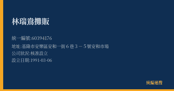 林瑞鴦攤販的照片-統編 60394176(基隆市) 公司登記資料與營業項目詳細圖表