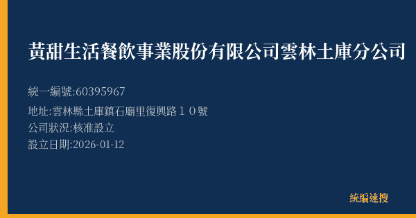 黃甜生活餐飲事業股份有限公司雲林土庫分公司的照片-統編 60395967(雲林縣) 公司登記資料與營業項目詳細圖表