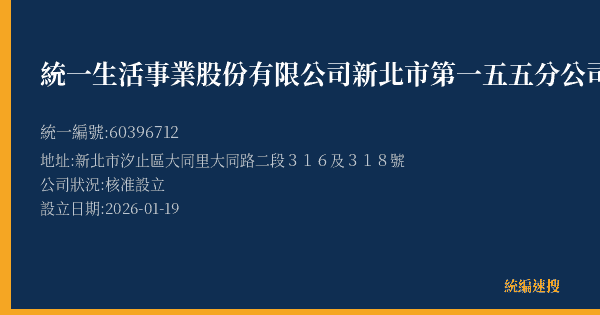 統一生活事業股份有限公司新北市第一五五分公司的照片-統編 60396712(新北市) 公司登記資料與營業項目詳細圖表