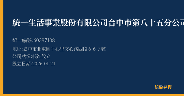 統一生活事業股份有限公司台中市第八十五分公司的照片-統編 60397108(臺中市) 公司登記資料與營業項目詳細圖表