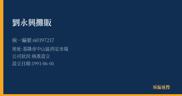 劉永興攤販的照片-統編 60397217(基隆市) 公司登記資料與營業項目詳細圖表