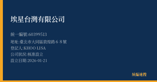 埃星台灣有限公司的照片-統編 60399513(臺北市) 公司登記資料與營業項目詳細圖表