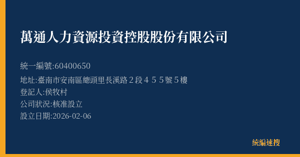 萬通人力資源投資控股股份有限公司的照片-統編 60400650(臺南市) 公司登記資料與營業項目詳細圖表