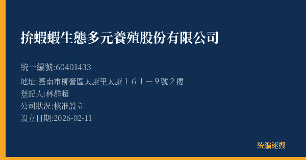 拚蝦蝦生態多元養殖股份有限公司的照片-統編 60401433(臺南市) 公司登記資料與營業項目詳細圖表